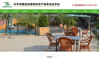 興平市散區(qū)欣源有機農產品專業(yè)合作社