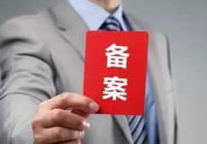 關(guān)于檢查清理備案接入的通知！