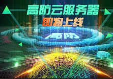 萬(wàn)企互聯(lián)高防云服務(wù)器上線：專(zhuān)業(yè)防御，隨時(shí)在線！