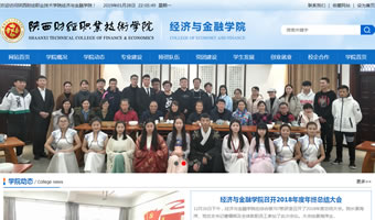 陜西財經職業(yè)技術學院商學院經濟與金融學院