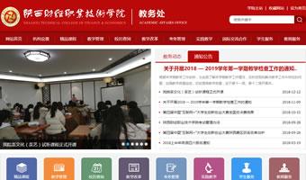 陜西財經職業(yè)技術學院教務處