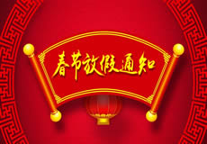 咸陽(yáng)萬(wàn)企網(wǎng)絡(luò)2019年春節(jié)放假通知！