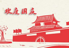 萬企互聯(lián)2019年國慶放假通知！