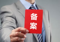 關(guān)于優(yōu)化備案審核政策的公告！