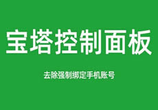 寶塔面板降級為7.7，關(guān)閉繞過強(qiáng)制綁定手機(jī)賬號(hào)